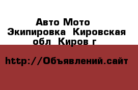 Авто Мото - Экипировка. Кировская обл.,Киров г.